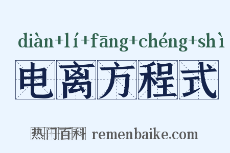 电离方程式是什么意思的图片